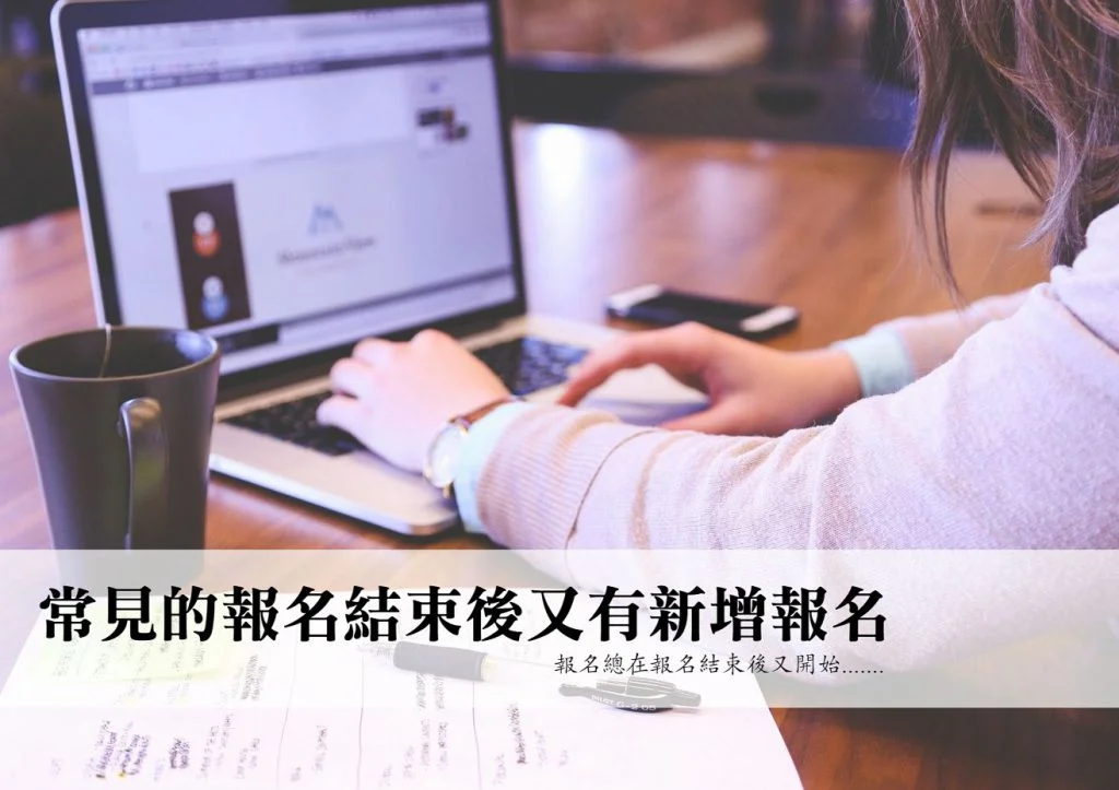 活動報名結束後仍有新增加報名如何處理