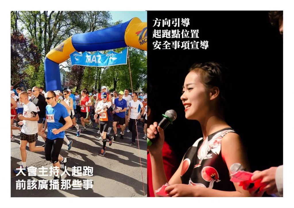 路跑活動選手進場後主持人該廣播2個注意事項