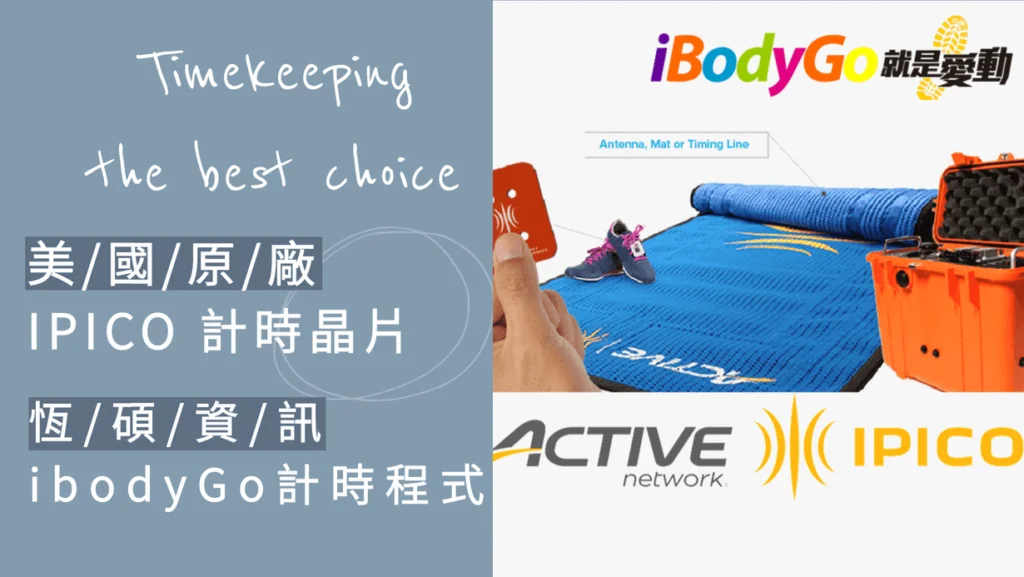 晶片計時-美國原廠計時晶片與ibodygo計時程式
